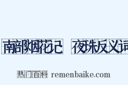 南部烟花记·夜珠反义词是什么意思的图片